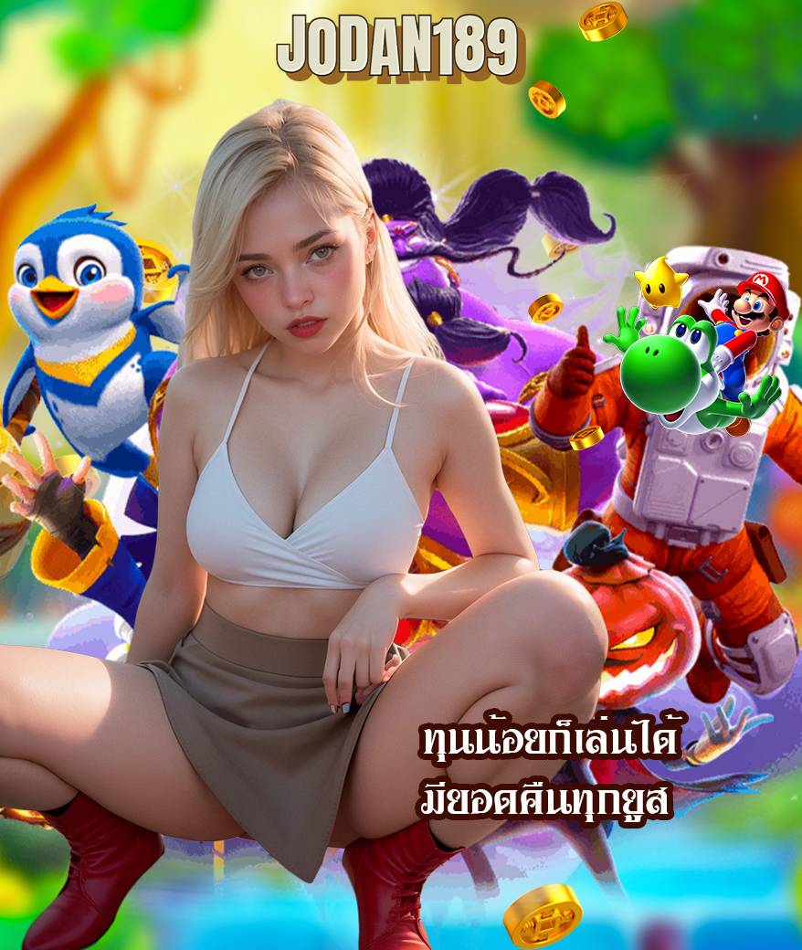 jodan189 สล็อต