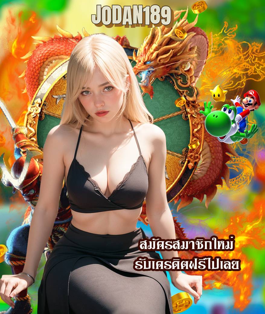 jodan189 เข้าสู่ระบบ