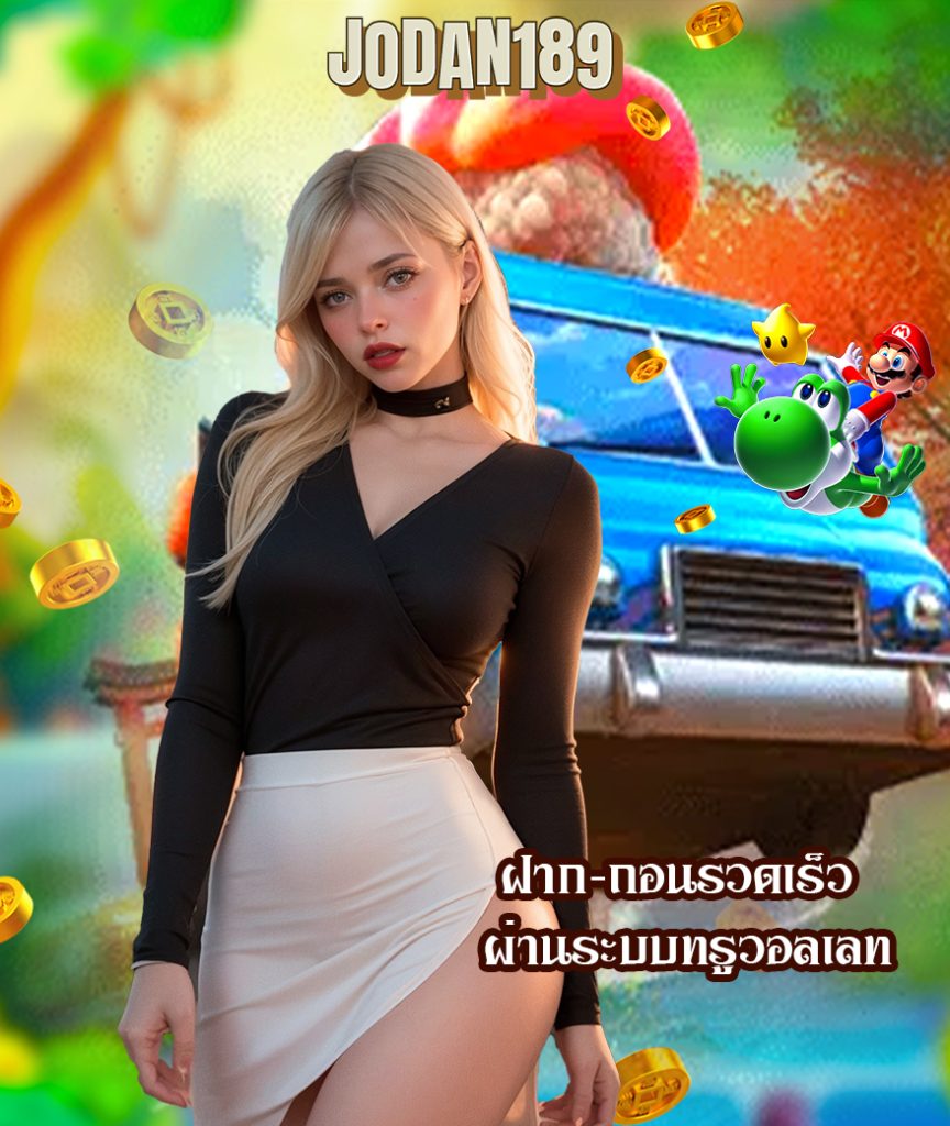 jodan189 สมัครสมาชิก
